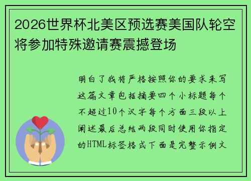 2026世界杯北美区预选赛美国队轮空将参加特殊邀请赛震撼登场