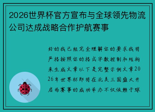 2026世界杯官方宣布与全球领先物流公司达成战略合作护航赛事