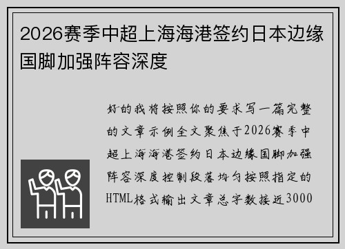 2026赛季中超上海海港签约日本边缘国脚加强阵容深度