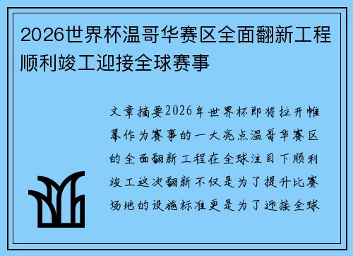 2026世界杯温哥华赛区全面翻新工程顺利竣工迎接全球赛事 2026世界杯温哥华赛区全面翻新工程顺利竣工迎接全球赛事