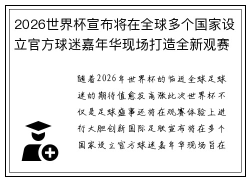 2026世界杯宣布将在全球多个国家设立官方球迷嘉年华现场打造全新观赛体验 2026世界杯宣布将在全球多个国家设立官方球迷嘉年华现场打造全新观赛体验