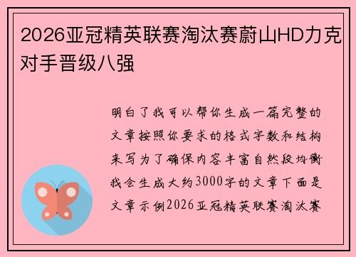 2026亚冠精英联赛淘汰赛蔚山HD力克对手晋级八强 2026亚冠精英联赛淘汰赛蔚山HD力克对手晋级八强