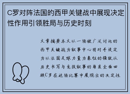 C罗对阵法国的西甲关键战中展现决定性作用引领胜局与历史时刻