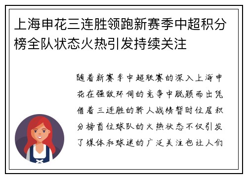 上海申花三连胜领跑新赛季中超积分榜全队状态火热引发持续关注