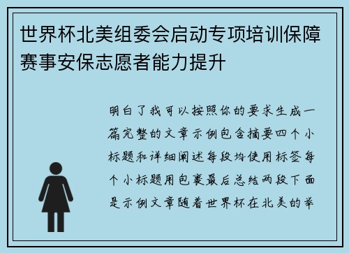 世界杯北美组委会启动专项培训保障赛事安保志愿者能力提升 世界杯北美组委会启动专项培训保障赛事安保志愿者能力提升