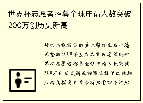 世界杯志愿者招募全球申请人数突破200万创历史新高 世界杯志愿者招募全球申请人数突破200万创历史新高