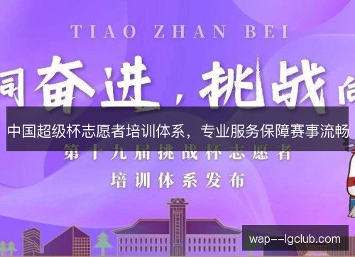 中国超级杯志愿者培训体系,专业服务保障赛事流畅 中国超级杯志愿者培训体系,专业服务保障赛事流畅