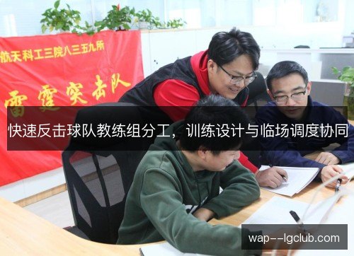 快速反击球队教练组分工,训练设计与临场调度协同 快速反击球队教练组分工,训练设计与临场调度协同